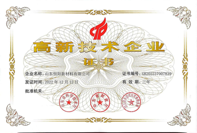 高新技術(shù)企業(yè)證書