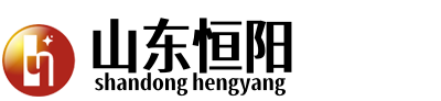 山東恒陽(yáng)新材料有限公司